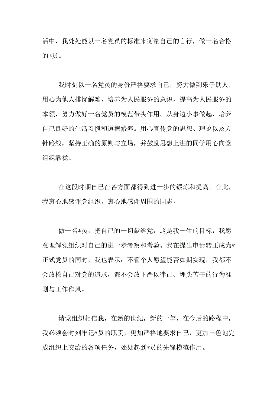 [大学生转正思想汇报范文xx]大学生转正思想汇报范文_第2页