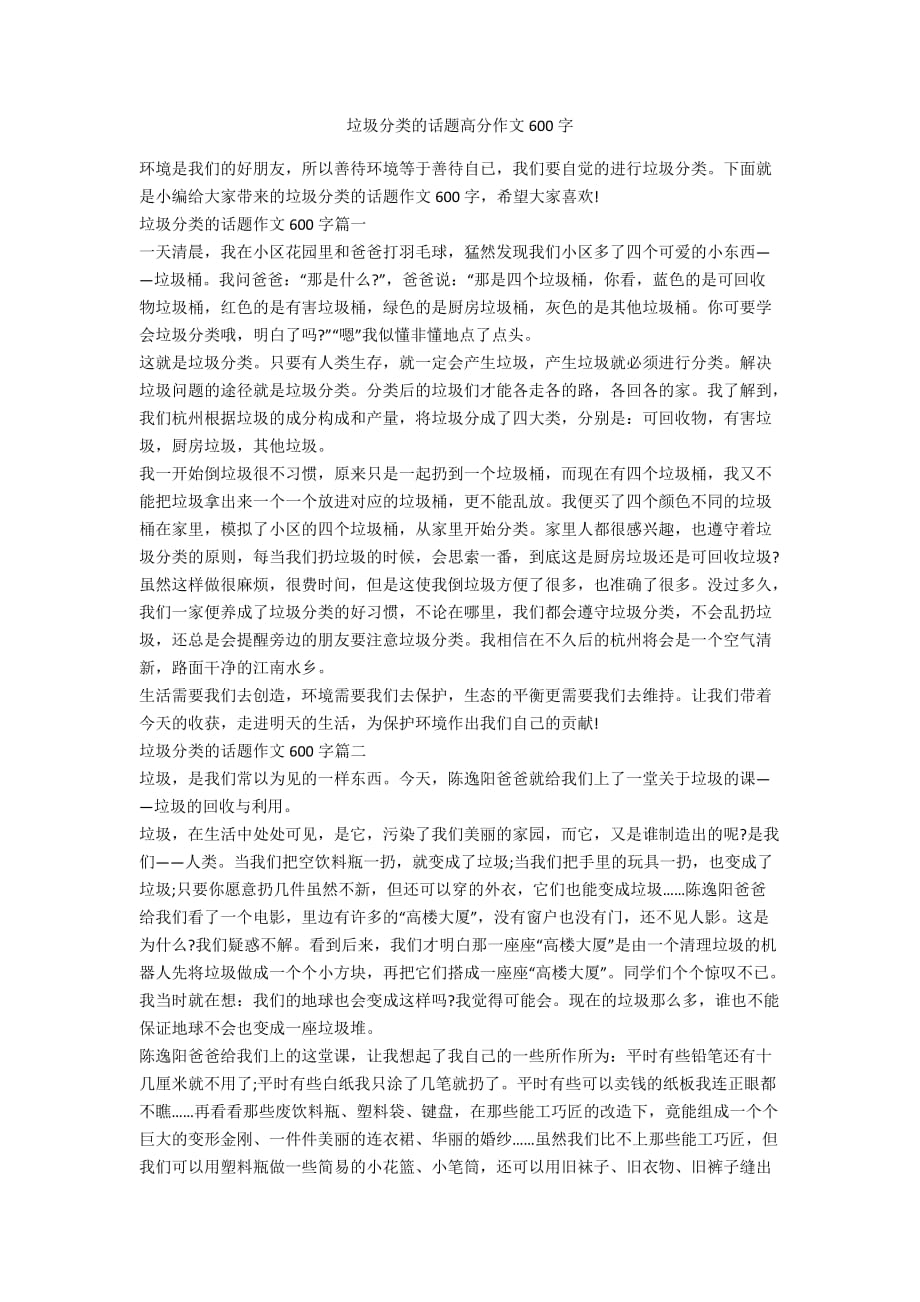 垃圾分类的话题高分作文600字_第1页