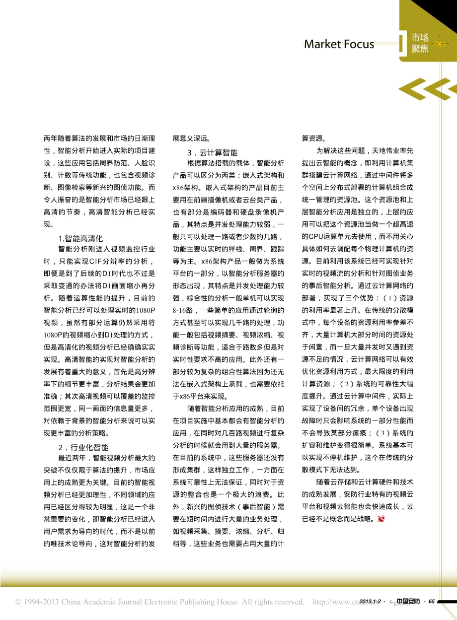 146编号2013年_迎接智能云监控时代_瞿关明_第3页