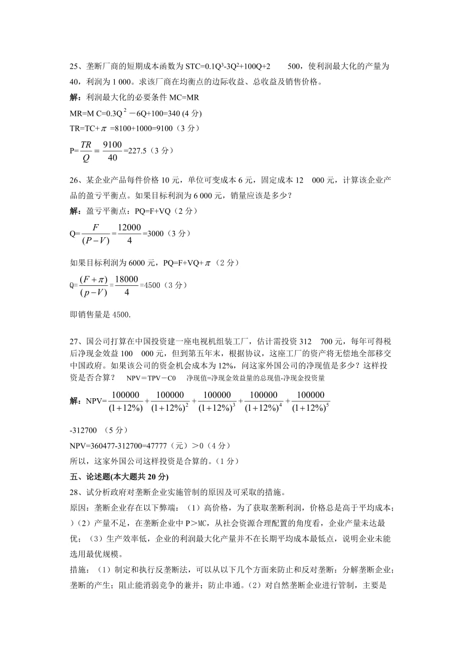 管理经济学试题及答案精品_第3页