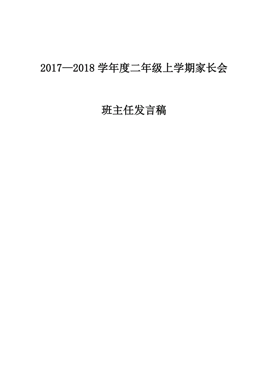 二年级上学期开学家长会班主任发言稿（最新-编写）2528_第1页