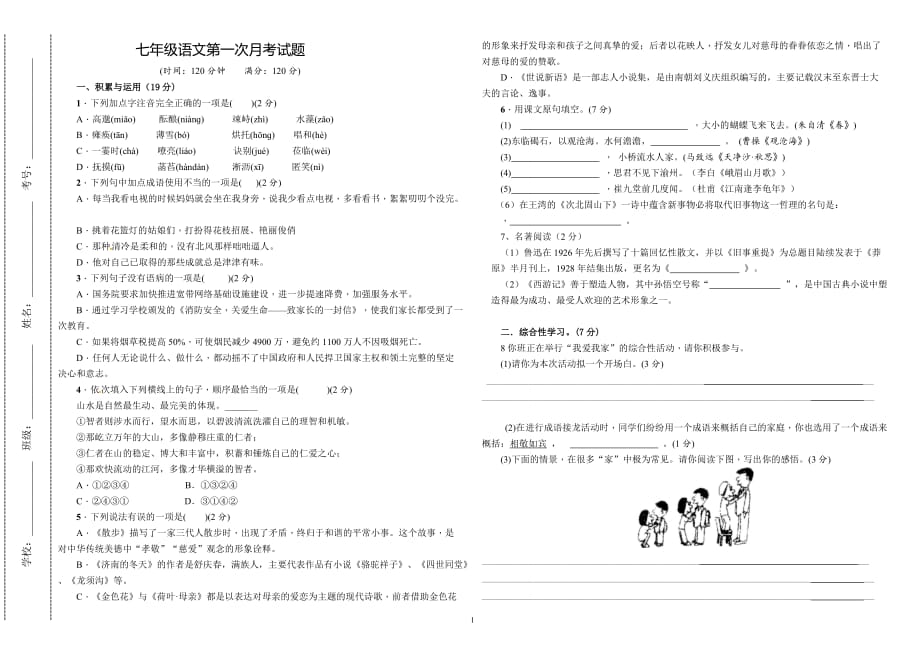 精品部编版初一七年级语文第一次月考试质量检测试卷(一、二单元)_第1页