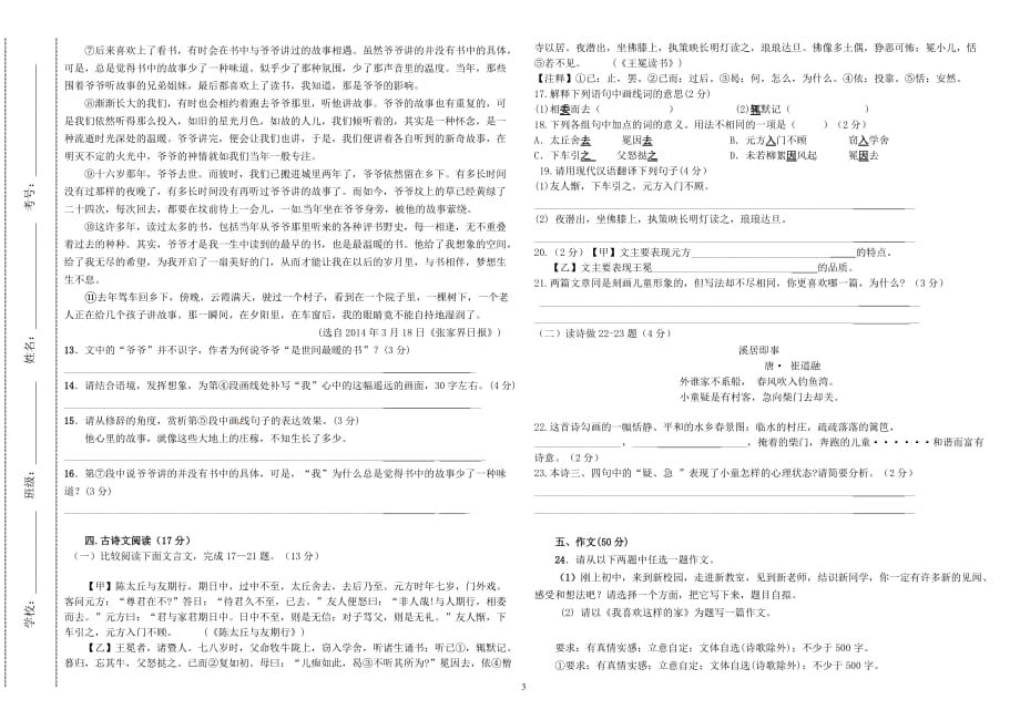 精品部编版初一七年级语文第一次月考试质量检测试卷(一、二单元)_第3页