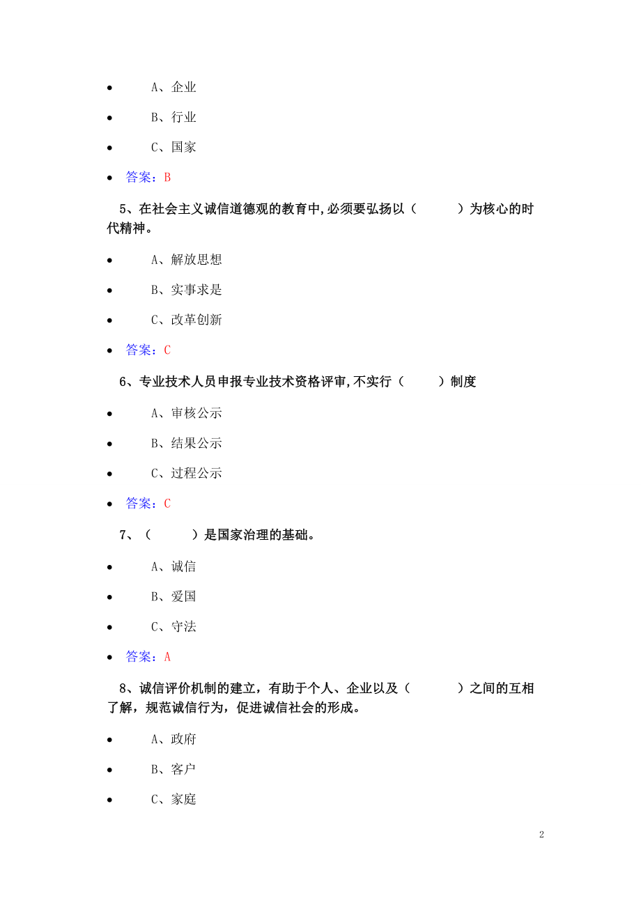 110编号2016年公需科《诚信建设》试题答案_第2页