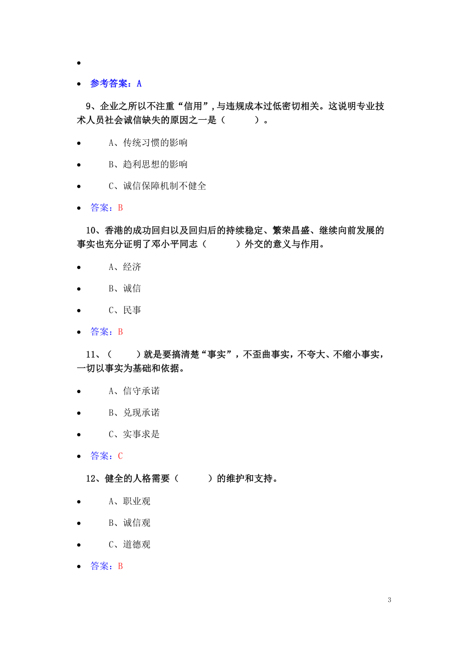 110编号2016年公需科《诚信建设》试题答案_第3页