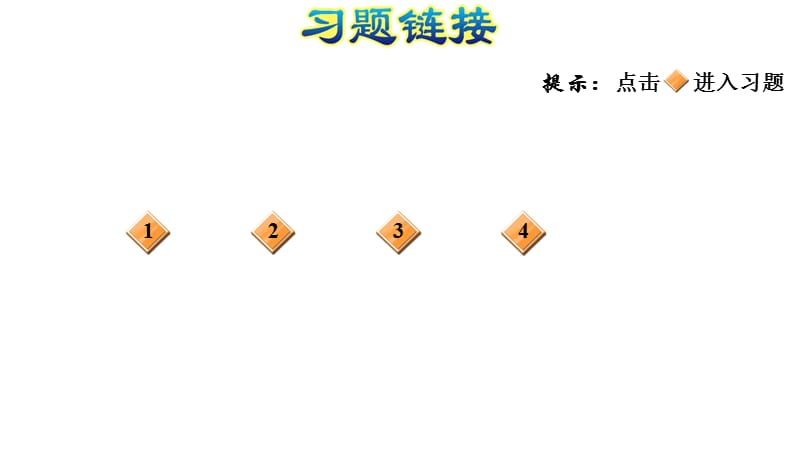 四年级上册数学习题课件－阶段小达标(7)%E3%80%80人教版(共9张PPT)_第2页