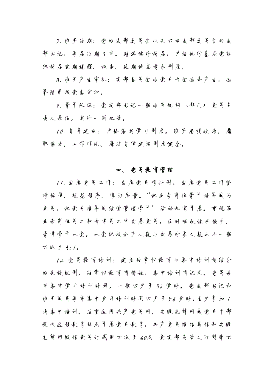 654编号基层党支部建设标准_第2页