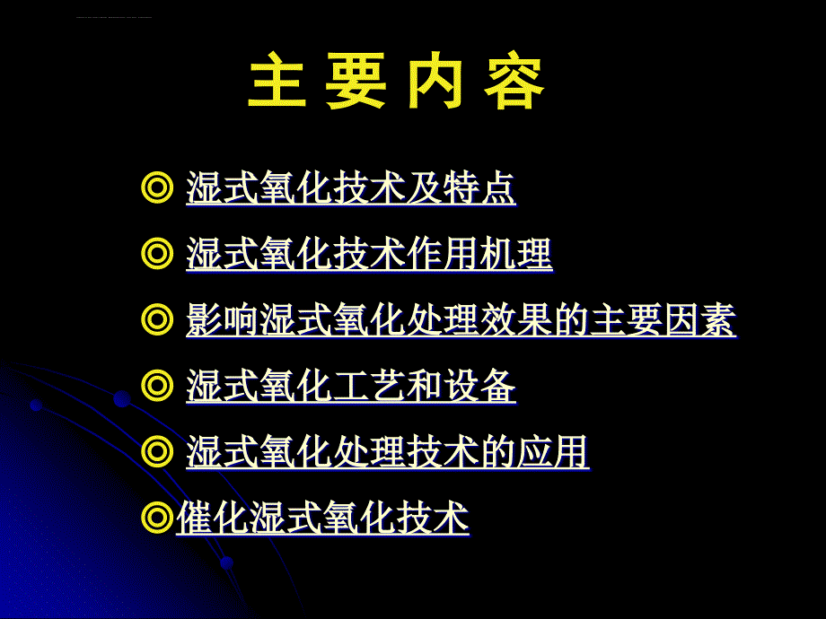 湿式氧化技术课件_第2页