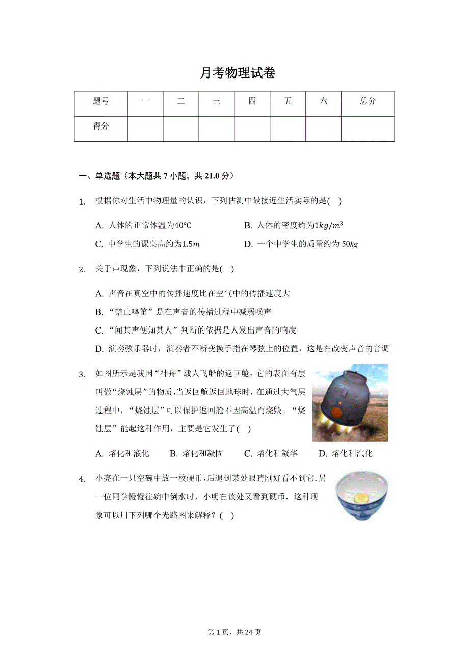 2020年广东省湛江市八年级（上）月考物理试卷_第1页
