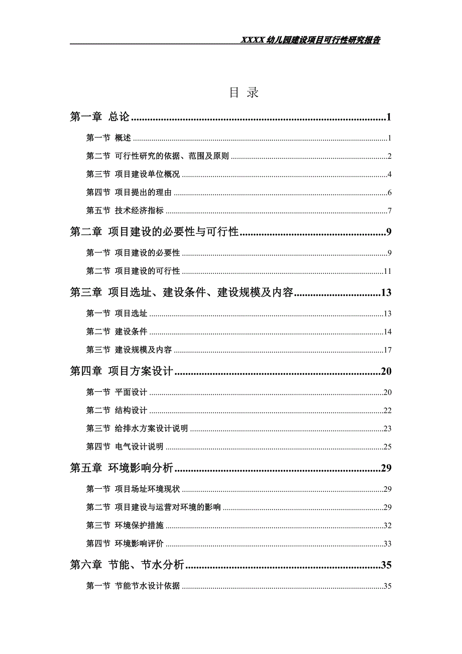 1679编号幼儿园建设项目可行性研究报告_第2页