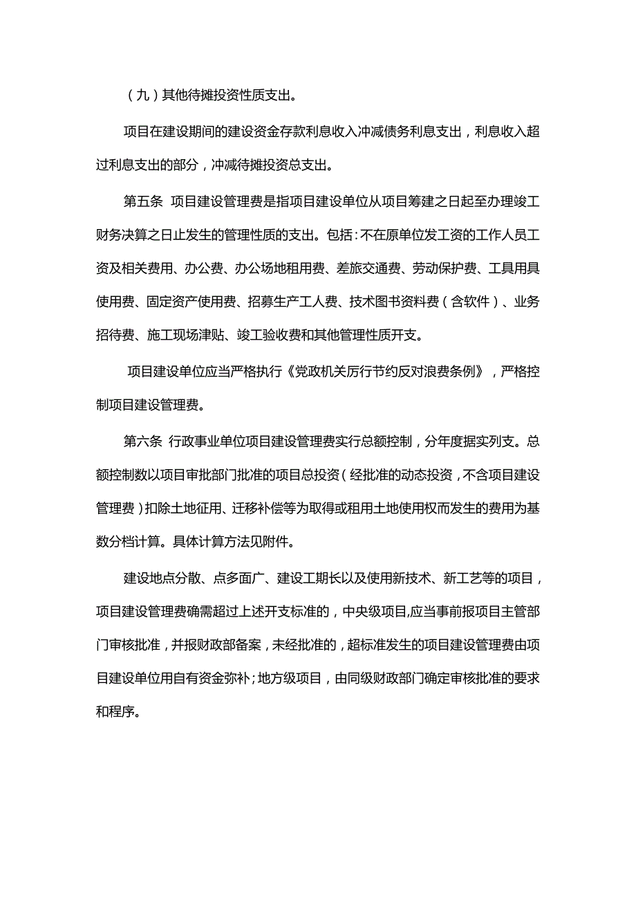 653编号基本建设项目建设成本管理规定(财建〔2016〕504号)_第3页