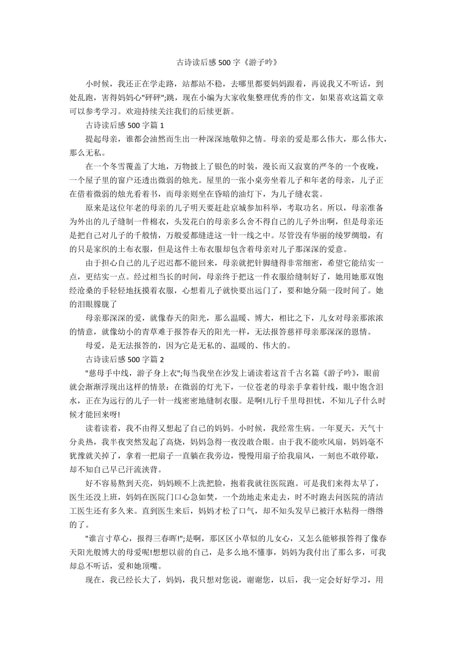 古诗读后感500字《游子吟》_第1页