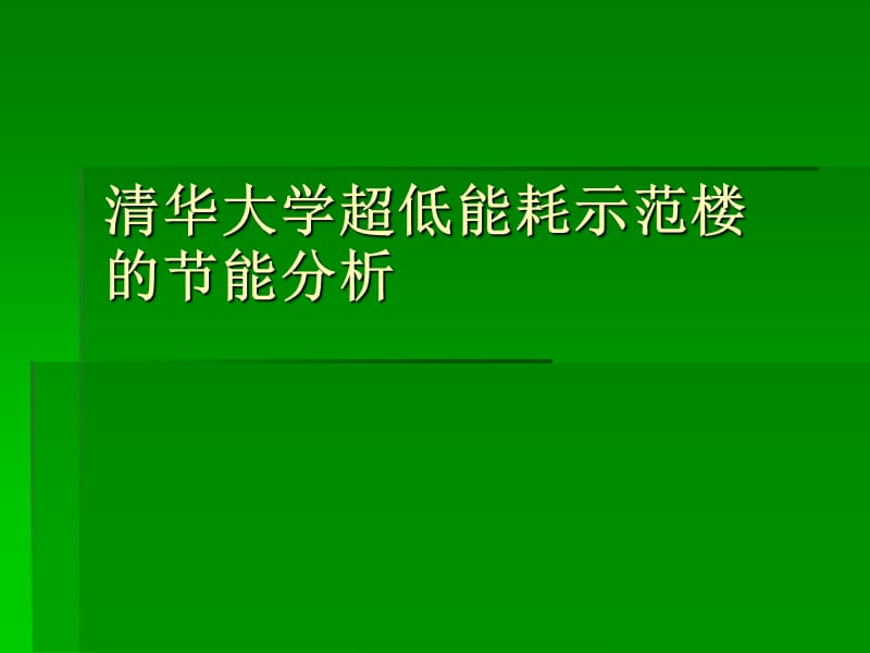 清华大学超低能耗示范楼的节能分析课件_第1页