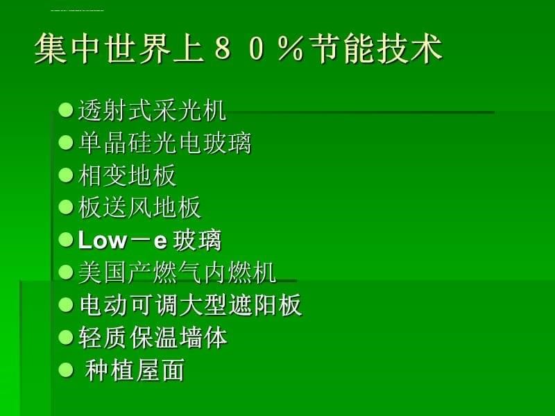 清华大学超低能耗示范楼的节能分析课件_第5页