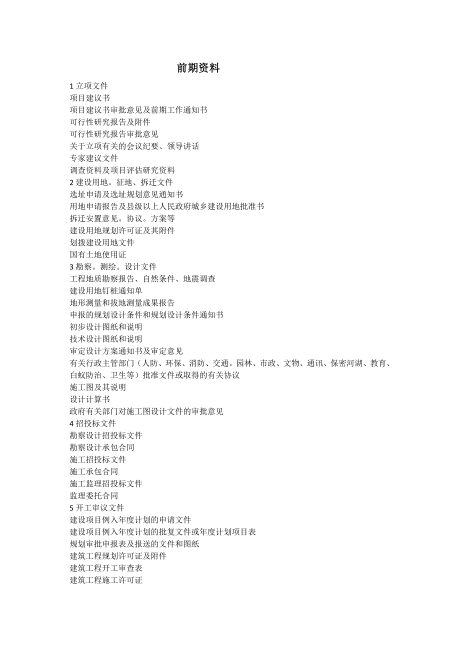 729编号建设单位前期资料_第1页