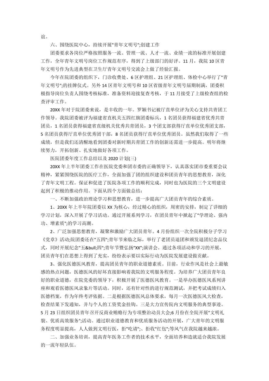 医院团委年度工作总结以及2020计划_第5页