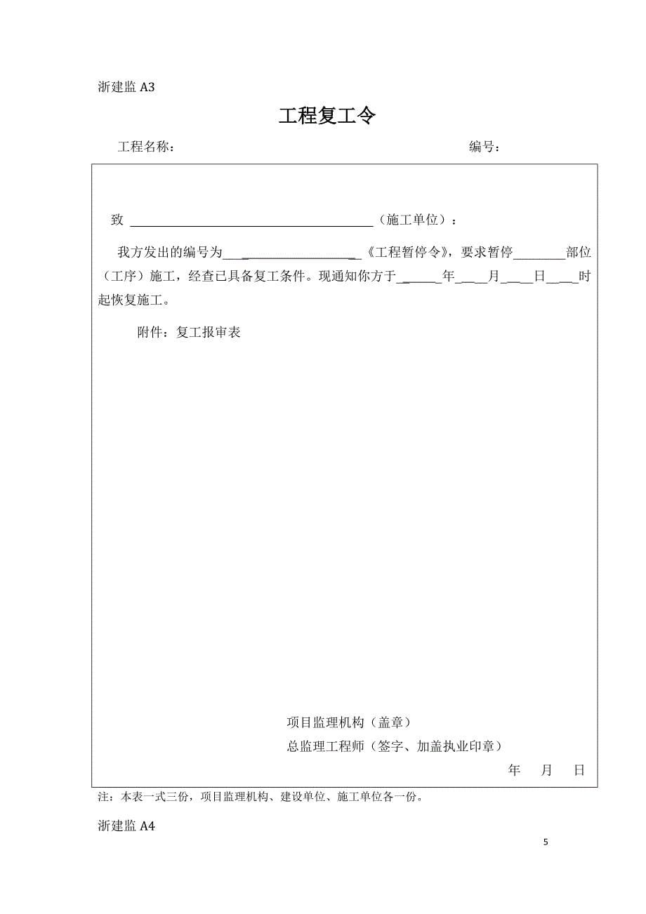 1550编号新版浙江省工程建设标准表格_第5页