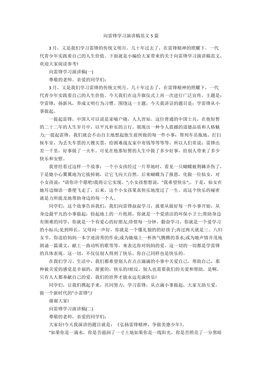 向雷锋学习演讲稿范文5篇_第1页