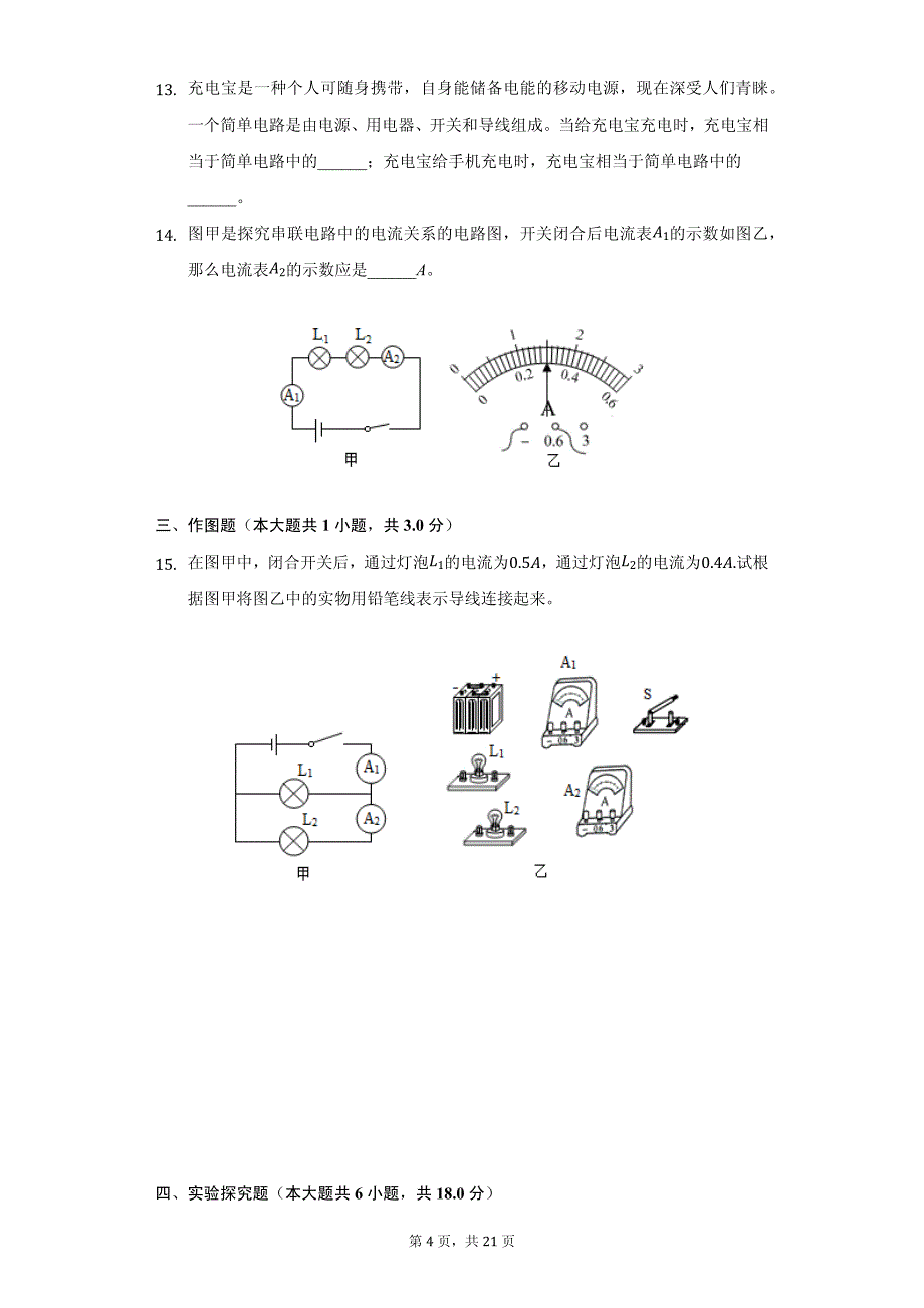 山西省运城九年级（上）月考物理试卷附参考答案_第4页