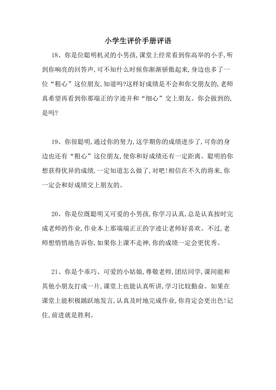 小学生评价手册评语_第1页