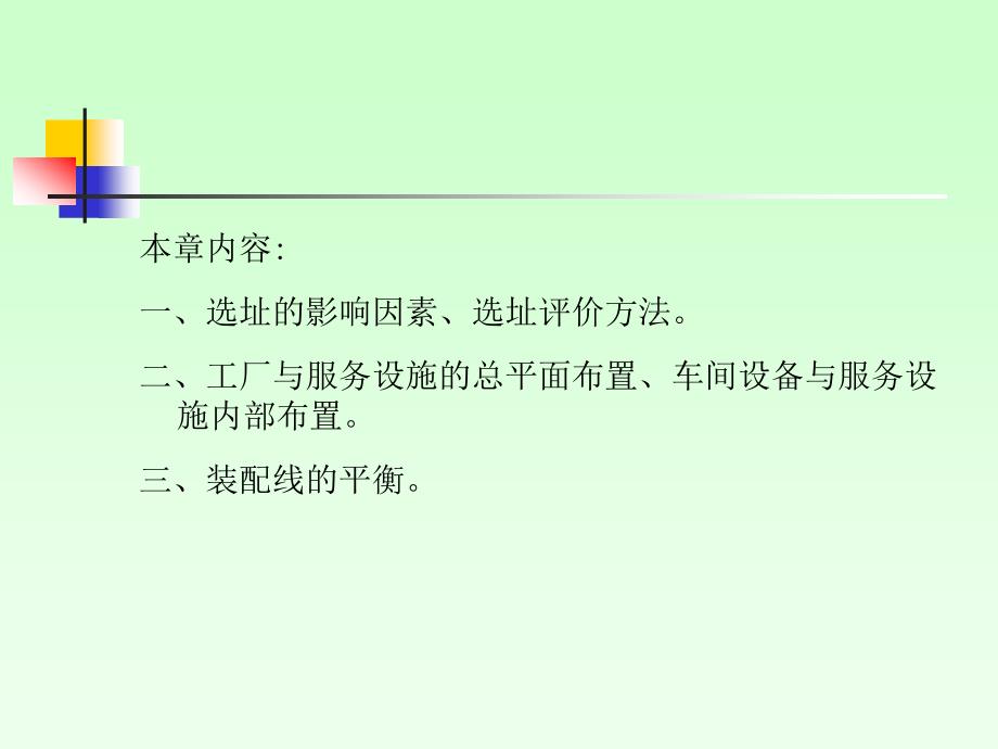 第四章 设施的选址与布置_第2页