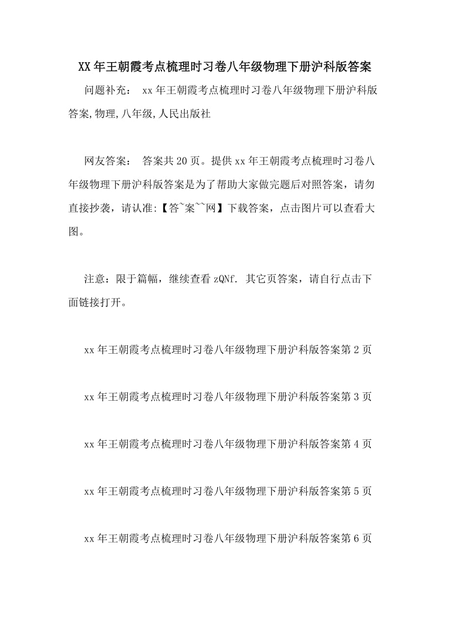 XX年王朝霞考点梳理时习卷八年级物理下册沪科版答案_第1页