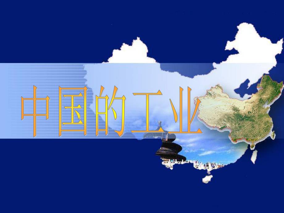 中国的工业高三一轮复习 区域地理._第1页