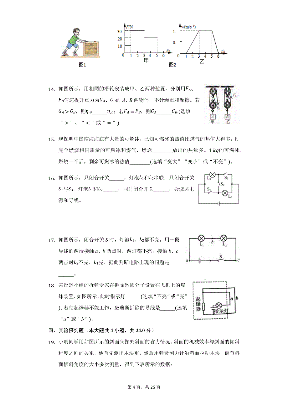 江西省南昌市南大附中九年级（上）第一次月考物理试卷附参考答案_第4页