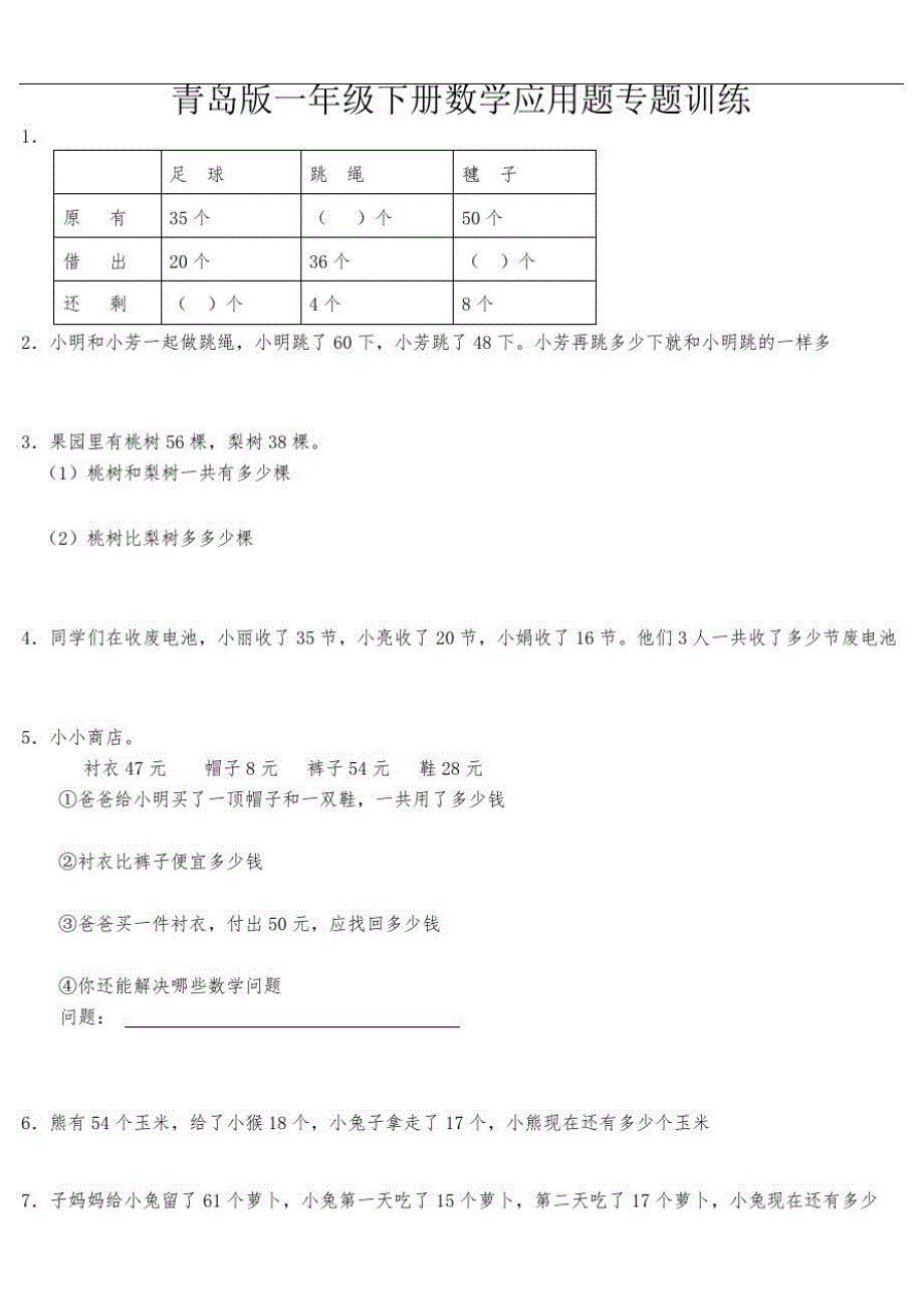 青岛版一年级数学下应用题(五)_第1页