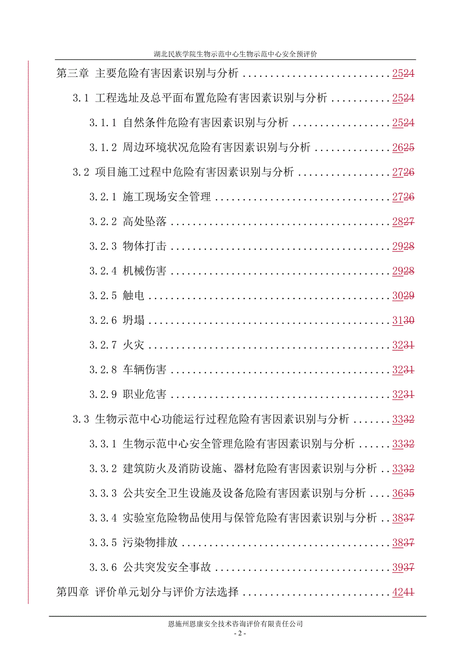 1850编号最新建设项目安全预评价报告(完整版)_第2页