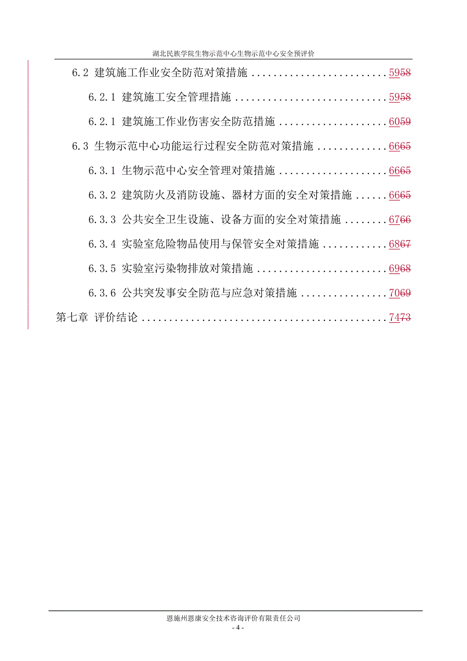 1850编号最新建设项目安全预评价报告(完整版)_第4页