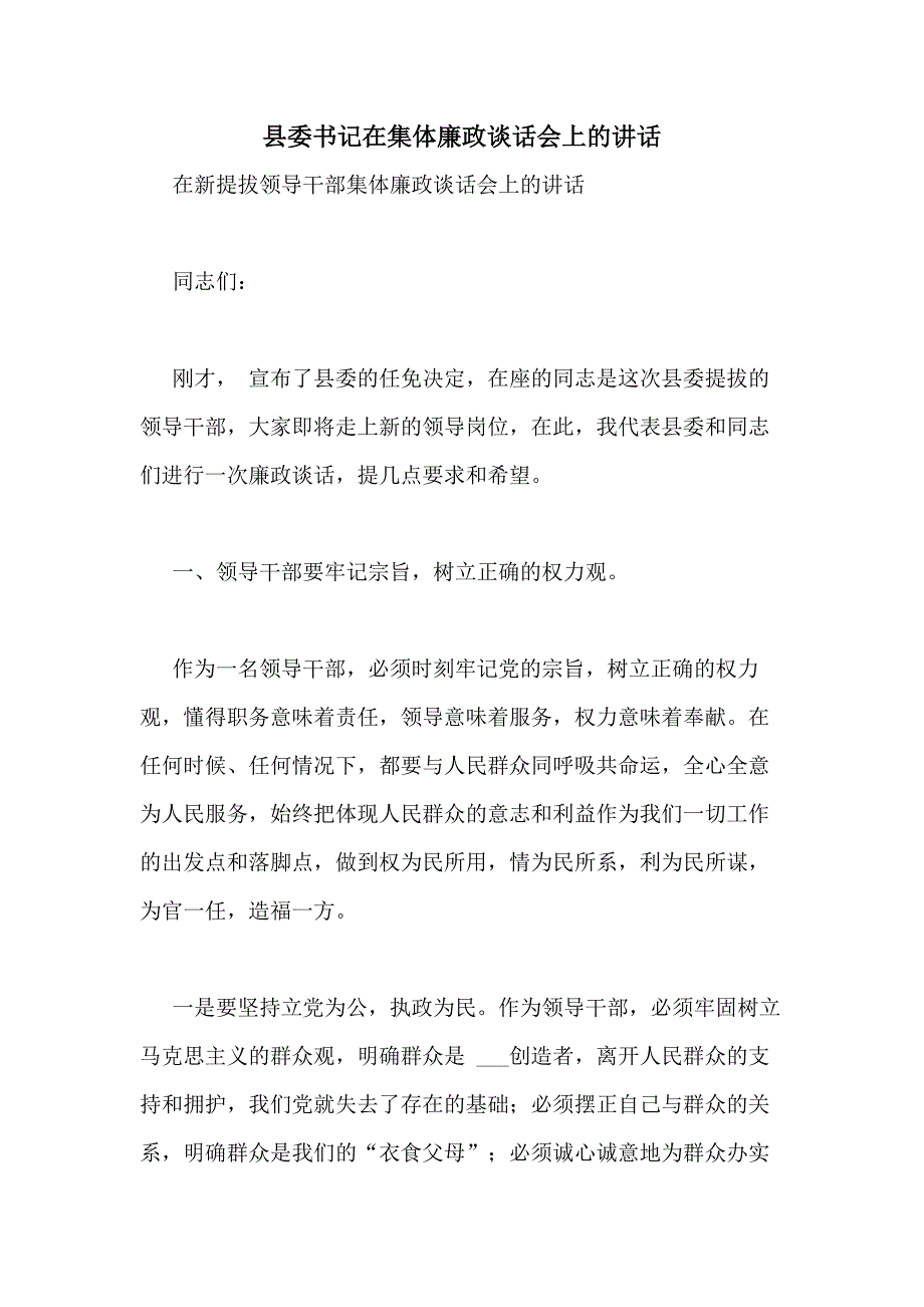 县委书记在集体廉政谈话会上的讲话_第1页