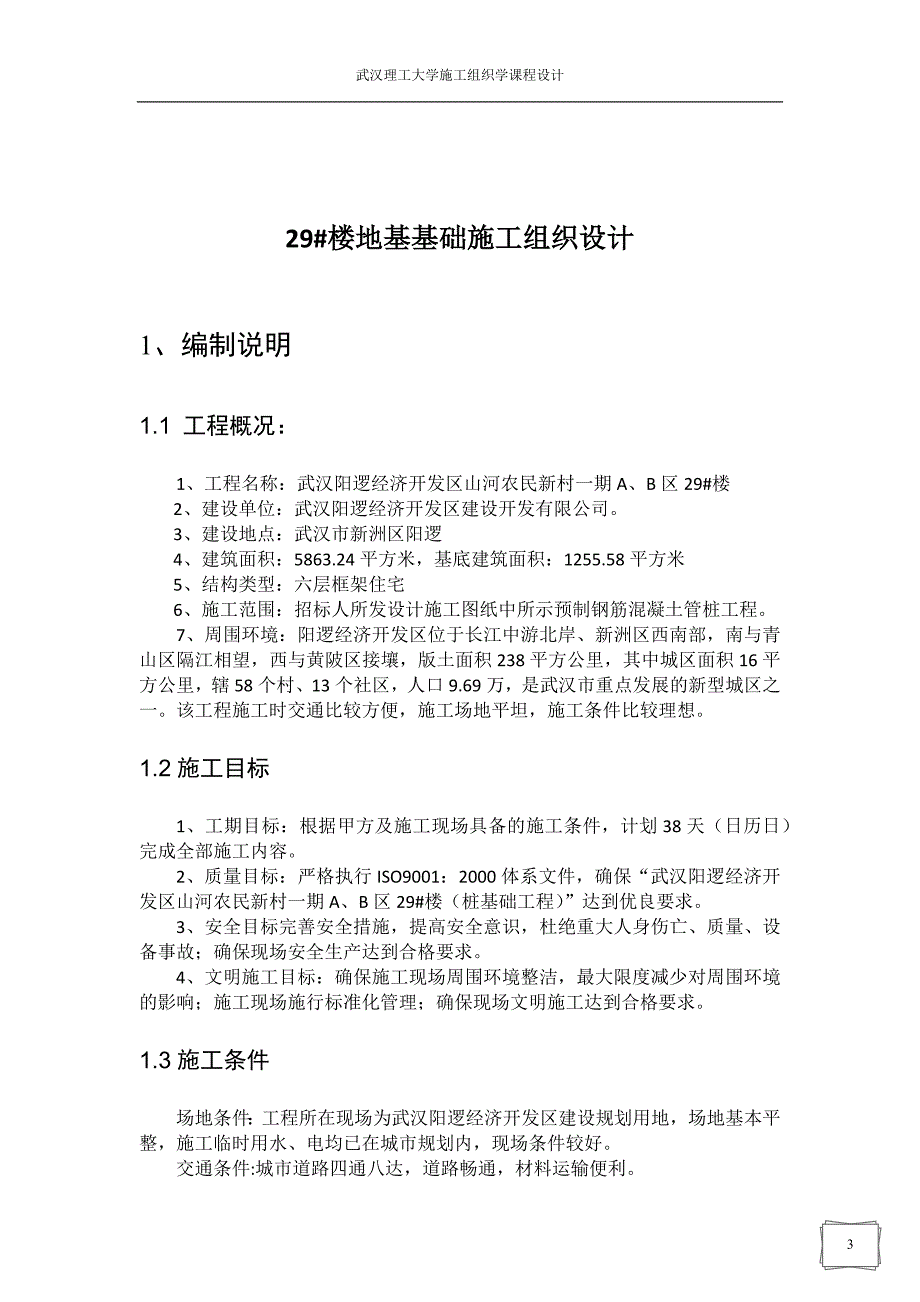 施工组织学课程设计[1].docx_第3页