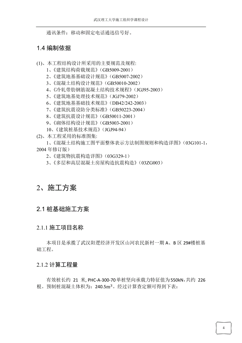 施工组织学课程设计[1].docx_第4页