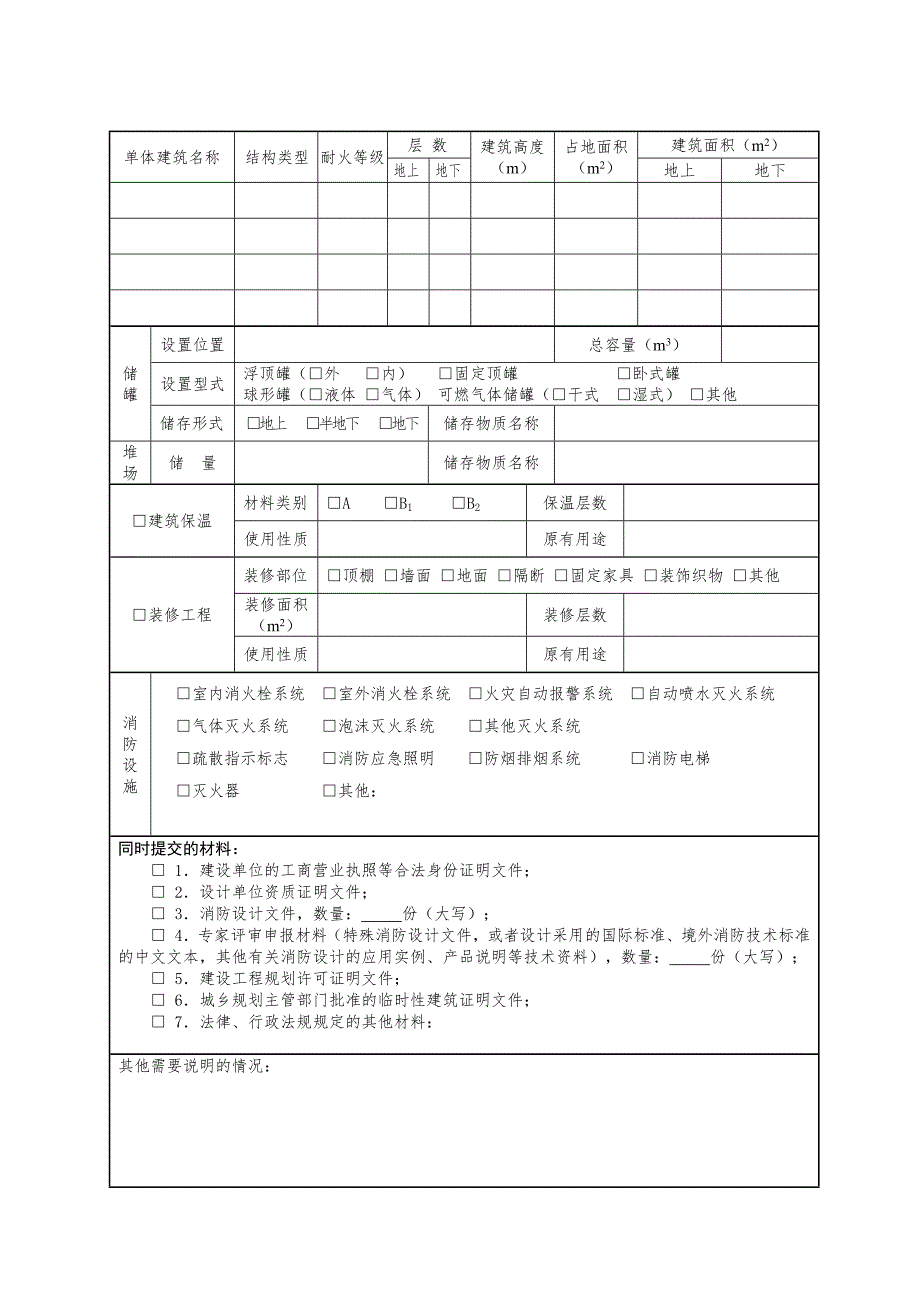 865编号建设工程消防设计审核申报表(空表格)_第3页