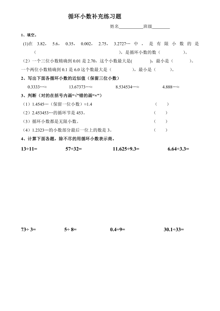 五年级上册《循环小数》练习题（最新-编写）2874_第1页