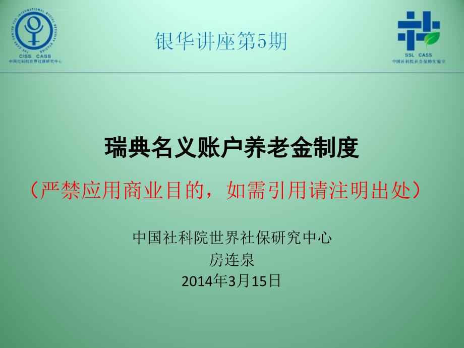 瑞典名义账户养老金制度课件_第1页