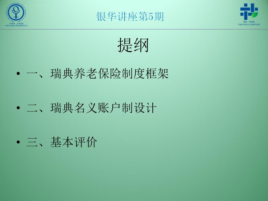 瑞典名义账户养老金制度课件_第2页