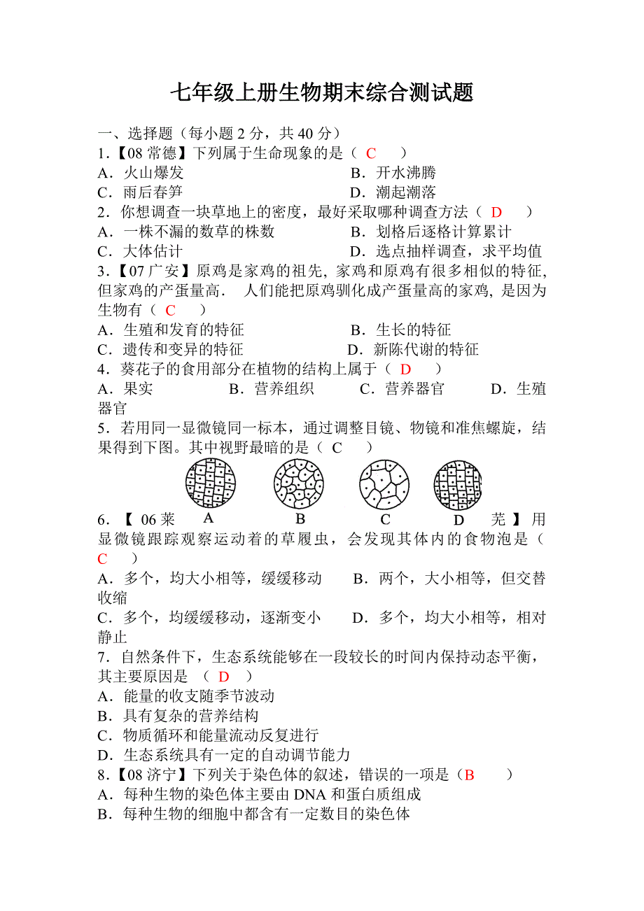 人教版七年级上册生物期末测试题(含答案)(最新-编写)_第1页