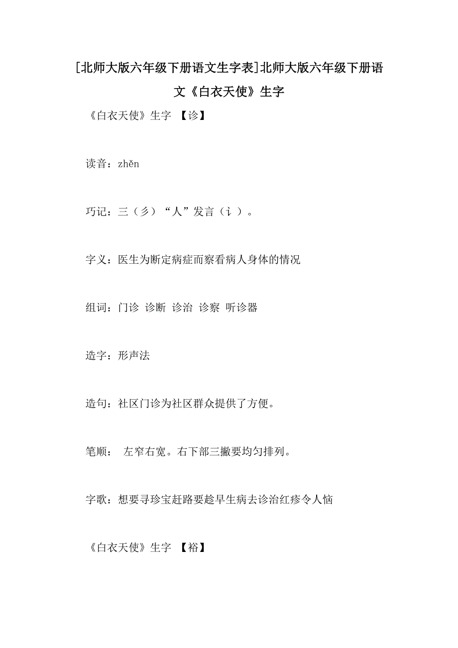 [北师大版六年级下册语文生字表]北师大版六年级下册语文《白衣天使》生字_第1页