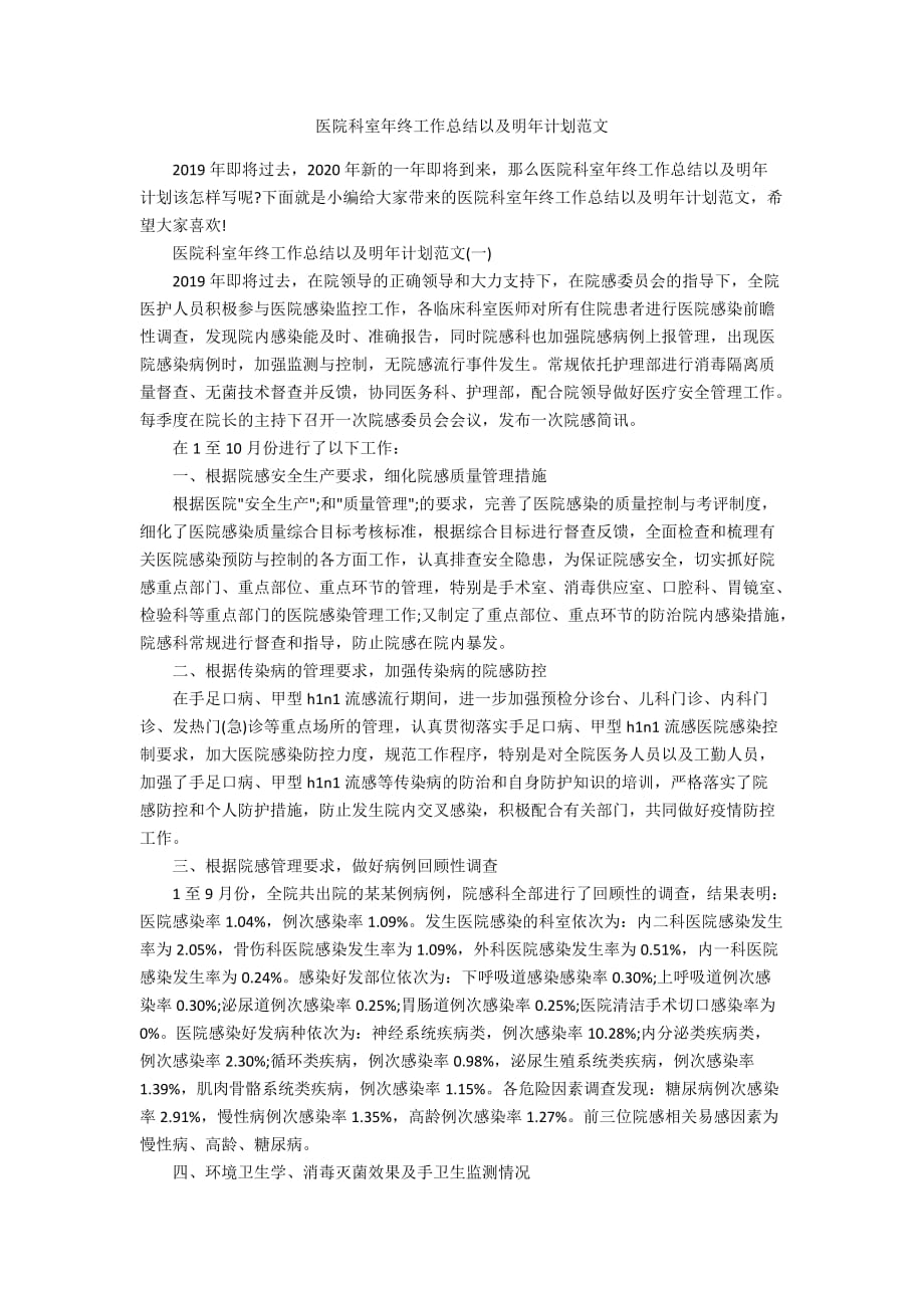 医院科室年终工作总结以及明年计划范文_第1页