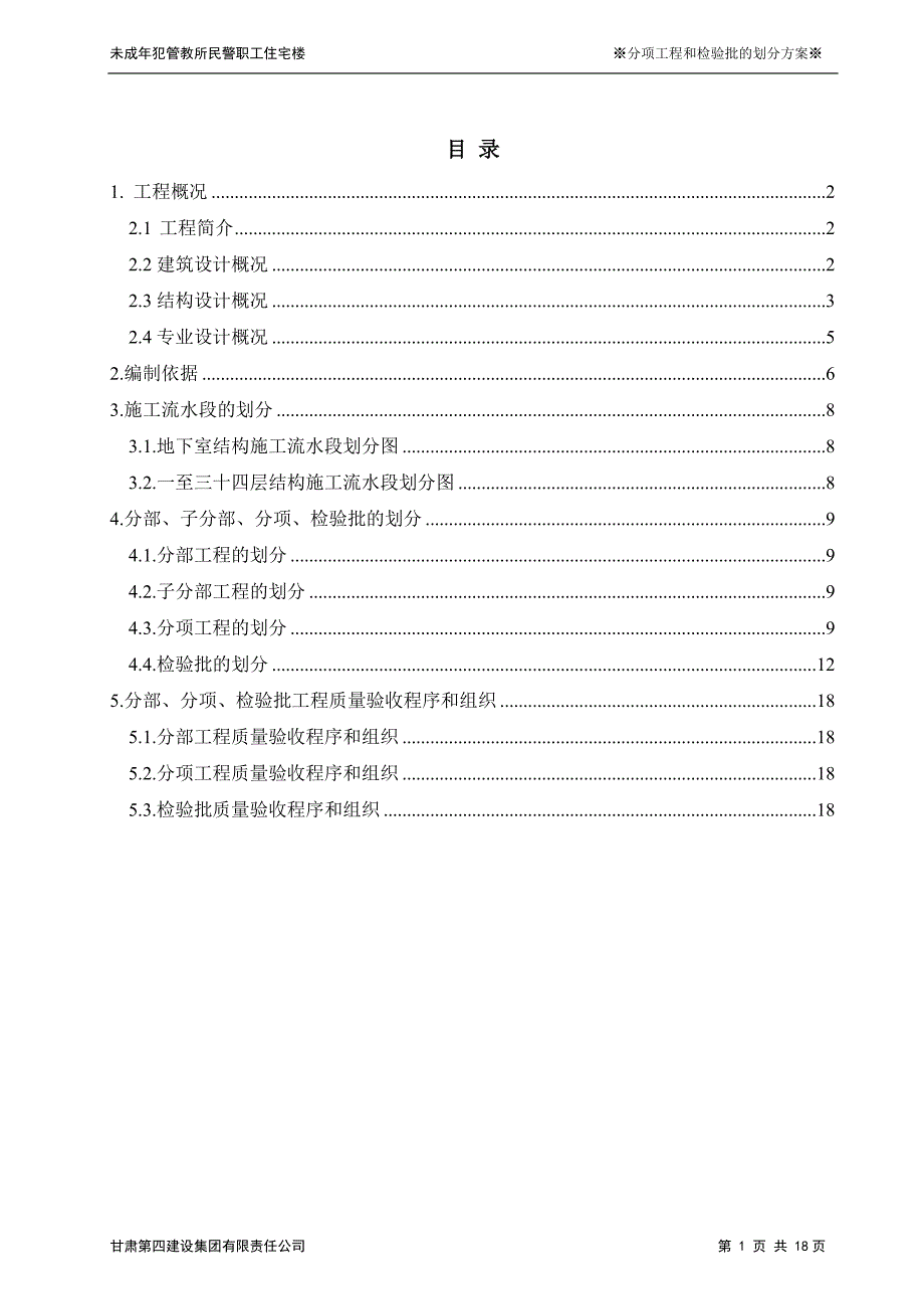 分项工程和检验批的划分方案._第1页