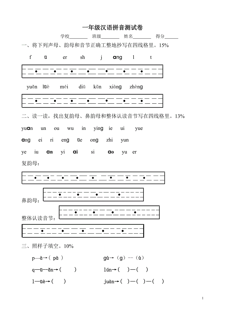 {精品}一年级汉语拼音测试卷_第1页