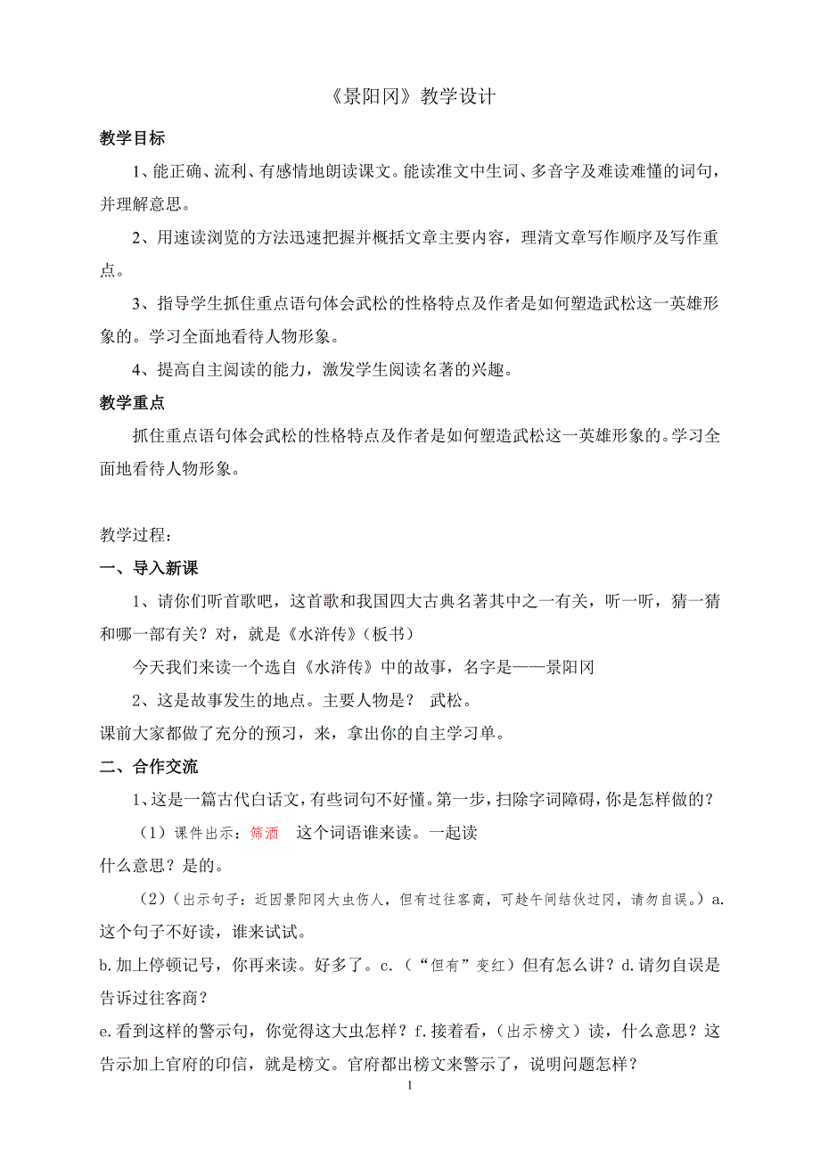 全市教研观摩一等奖《景阳冈》教案(最新-编写)_第1页