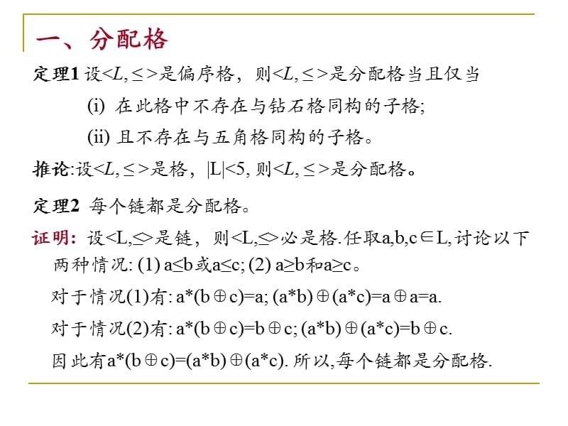 离散数学-第10讲-分配格、有界格与有补格课件_第5页