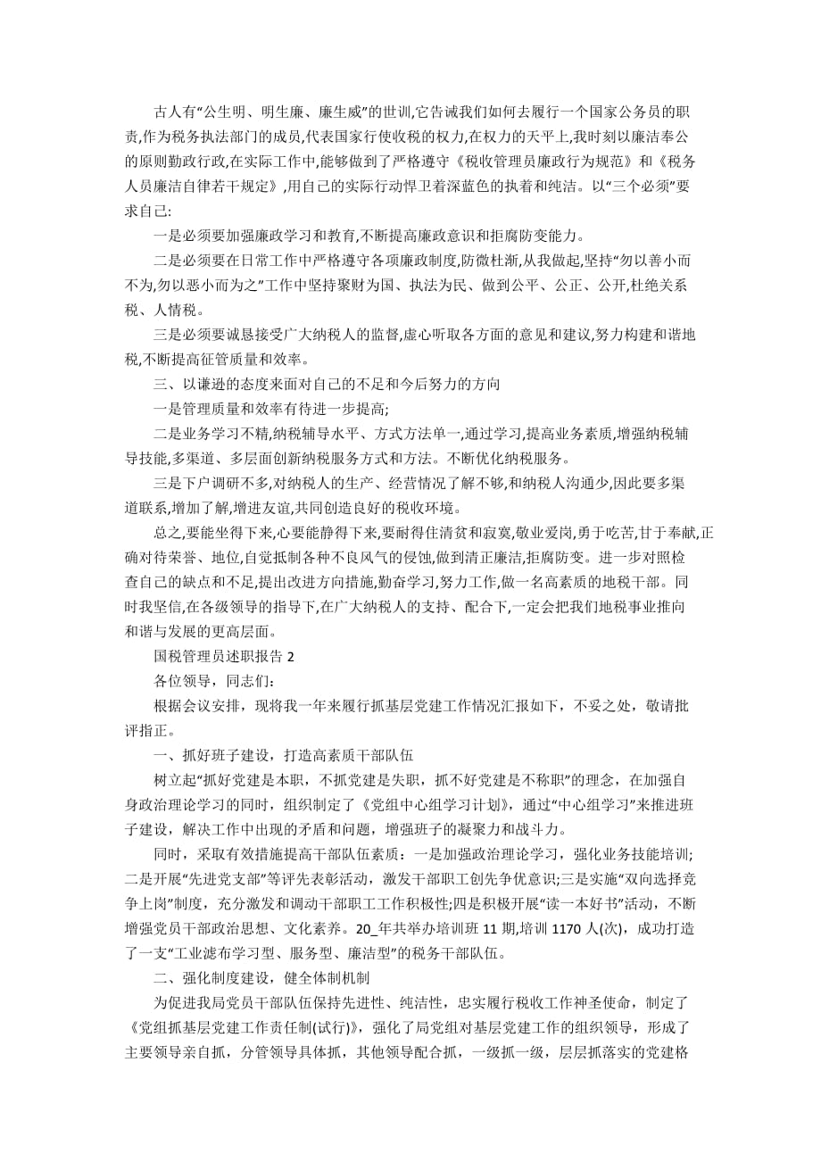 国税管理员述职报告精选_第2页