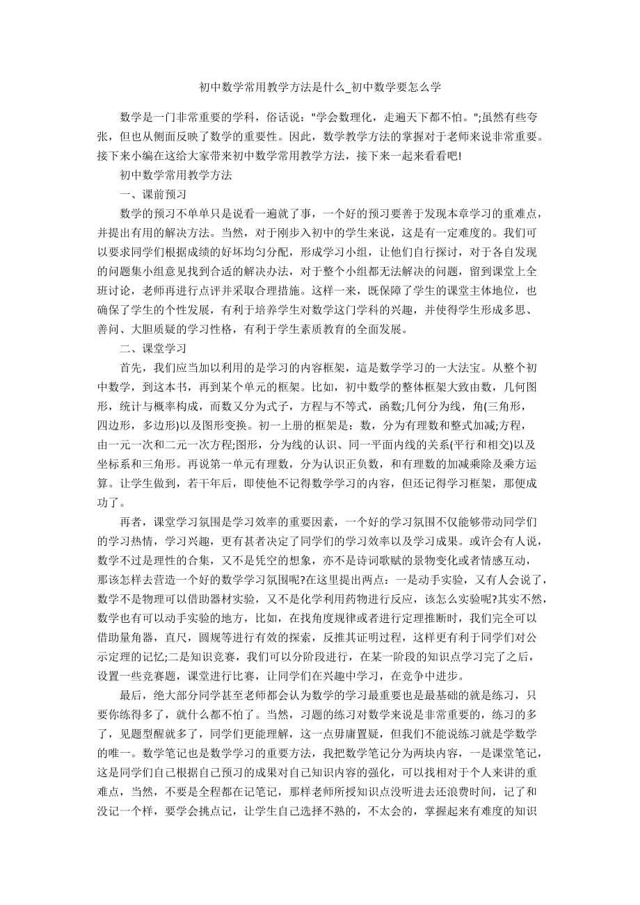 初中数学常用教学方法是什么_初中数学要怎么学_第1页