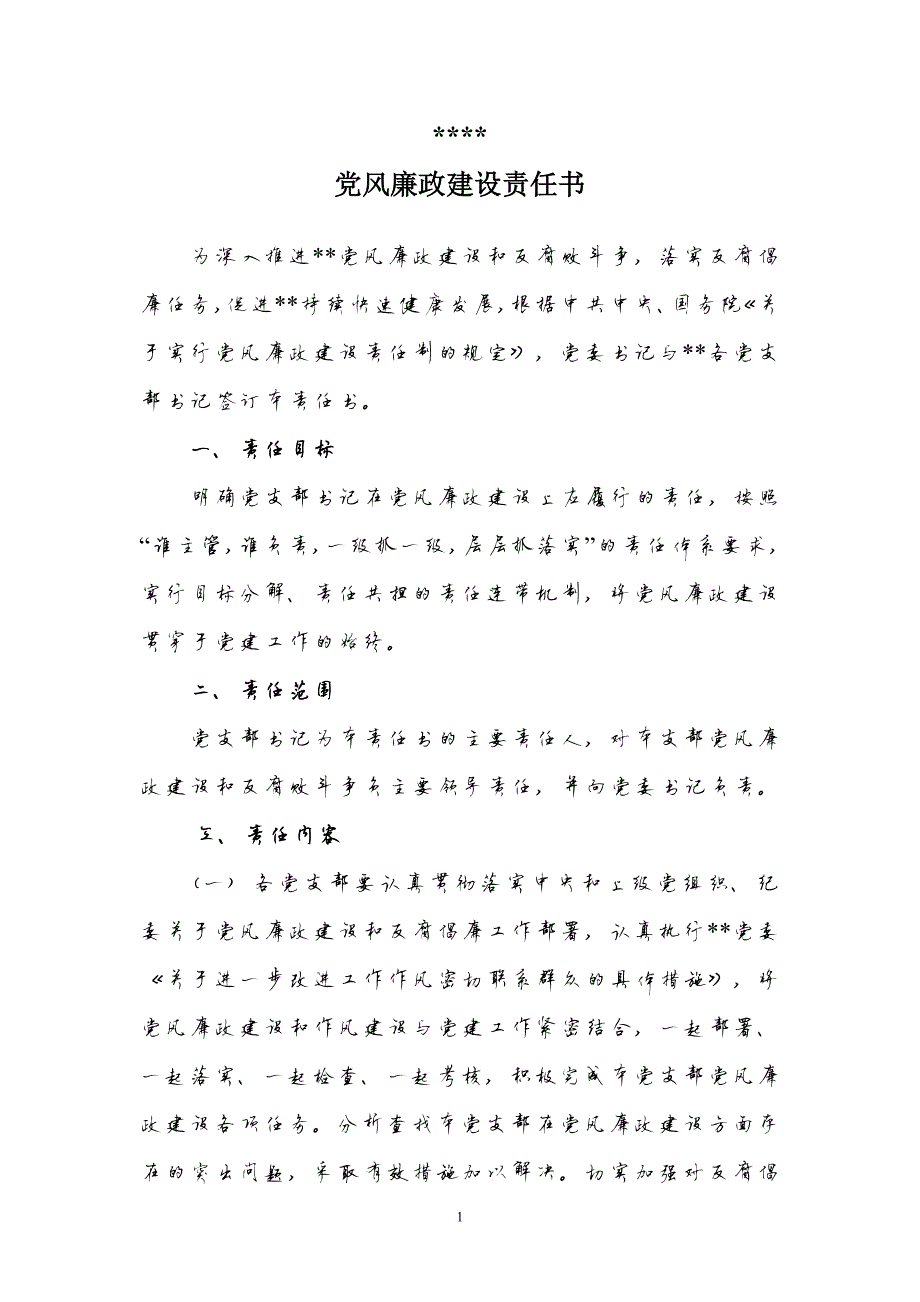 131编号2018年党风廉政建设责任书_第2页