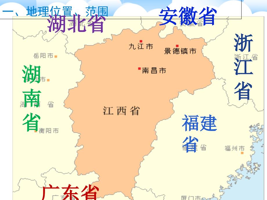 江西乡土地理ppt课件_第3页