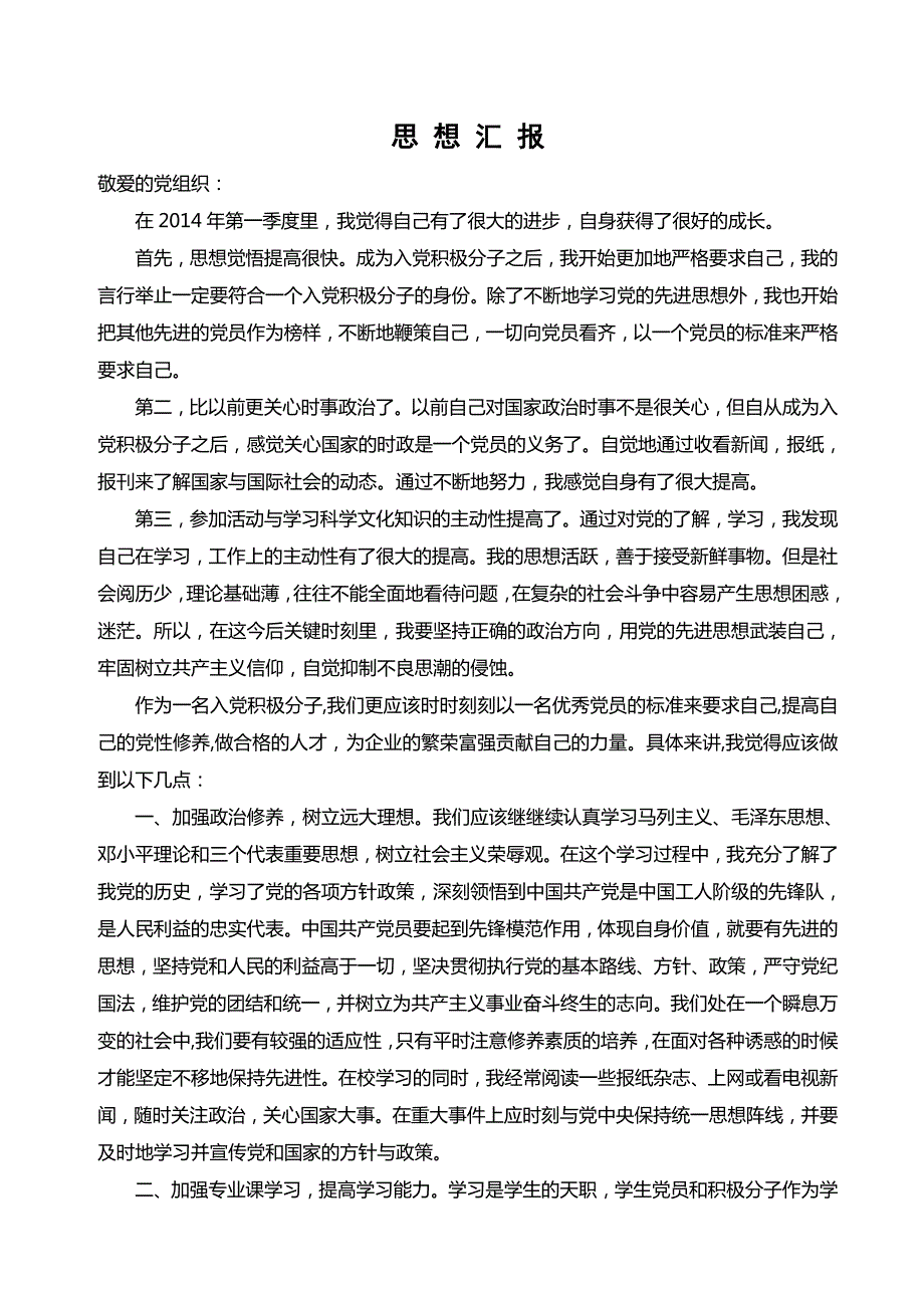 入党积极分子2020年第一季度思想汇报(最新-编写)_第1页